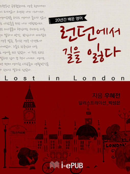 Title details for 20년간 배운 영어 런던에서 길을 잃다 by 우혜전 - Available
